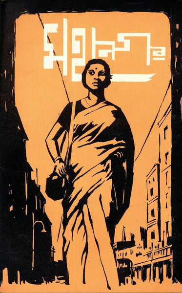 Mahanagar Arati - Posters